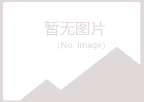 富裕县冰夏土建有限公司